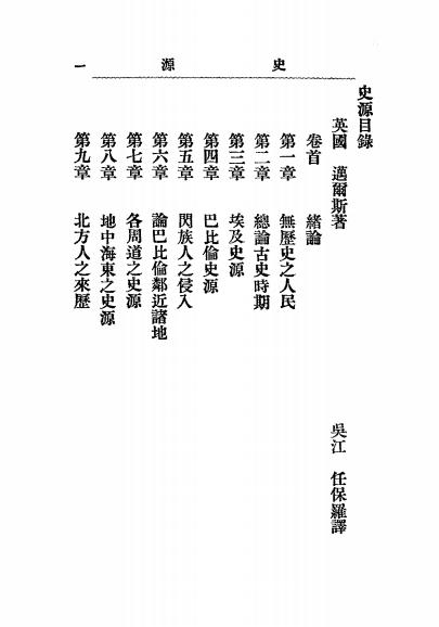 《史源》迈尔斯著，任保罗译-广学会-民国二年[1913]-pdf古籍下载插图1