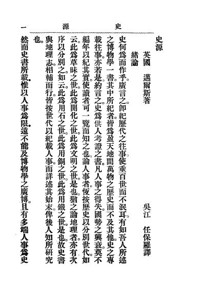 《史源》迈尔斯著，任保罗译-广学会-民国二年[1913]-pdf古籍下载插图2