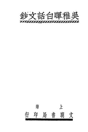 《吴稚晖白话文钞》吴敬恒著-文明书局-民国十七年[1928]-吴稚晖白话文钞下载插图