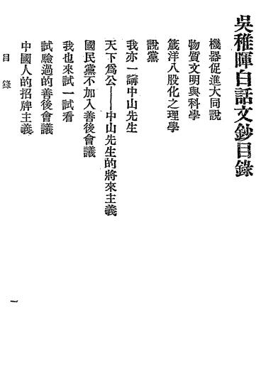 《吴稚晖白话文钞》吴敬恒著-文明书局-民国十七年[1928]-吴稚晖白话文钞下载插图1