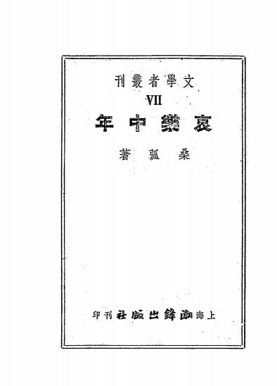 《哀乐中年》桑弧著-潮锋出版社-民国38[1949]-pdf古籍下载插图