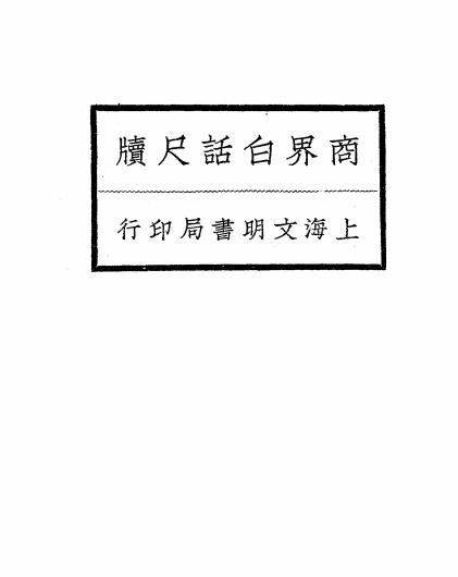 《商界白话尺牍下册》陆律西编辑-文明书局-民国十二年[1923]-pdf古籍下载插图
