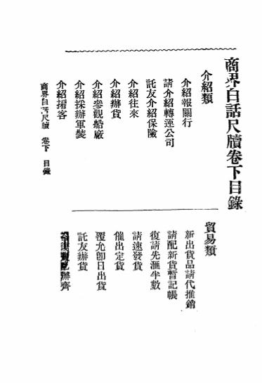 《商界白话尺牍下册》陆律西编辑-文明书局-民国十二年[1923]-pdf古籍下载插图1