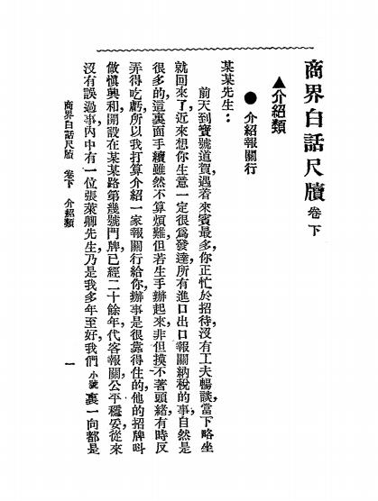 《商界白话尺牍下册》陆律西编辑-文明书局-民国十二年[1923]-pdf古籍下载插图2