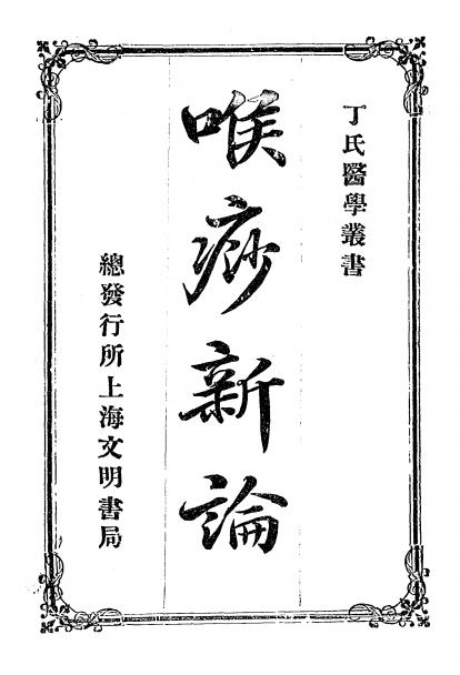 《喉痧新论》丁福保译述-文明书局-民国2[1913]-中医古籍下载插图