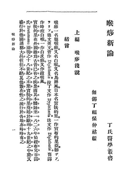 《喉痧新论》丁福保译述-文明书局-民国2[1913]-中医古籍下载插图2