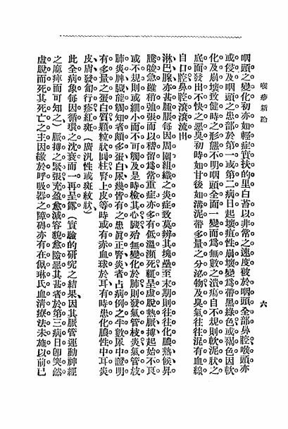 《喉痧新论》丁福保译述-文明书局-民国2[1913]-中医古籍下载插图3