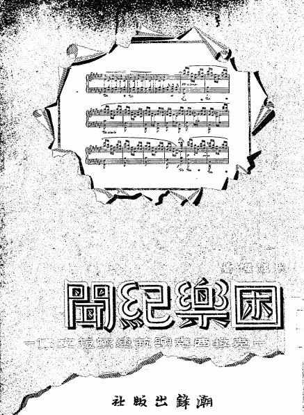 《困乐纪闻》朱理惺著-潮锋出版社-民国三十八年[1949]-pdf古籍下载插图