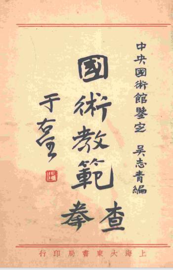 《国术教范查拳》吴志青-中央国术馆编审处-民国18[1929]-国术教范查拳下载插图