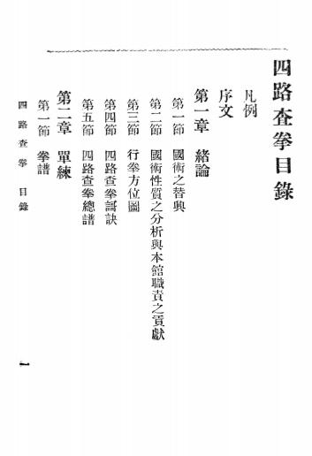 《国术教范查拳》吴志青-中央国术馆编审处-民国18[1929]-国术教范查拳下载插图1