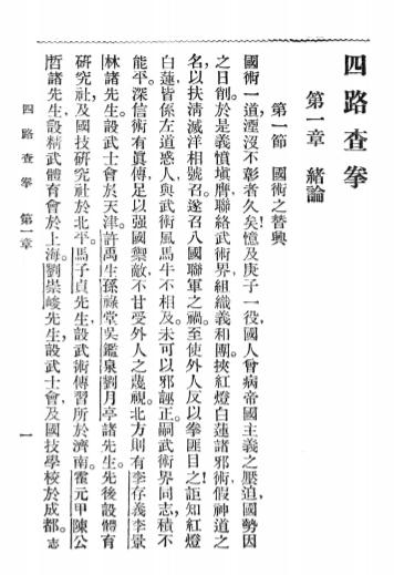 《国术教范查拳》吴志青-中央国术馆编审处-民国18[1929]-国术教范查拳下载插图2
