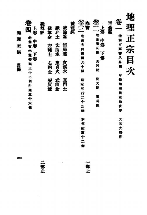 《地理正宗》蒋国宗著，秦慎安校勘-文明书局-民国十五年[1926]-风水入门下载插图1
