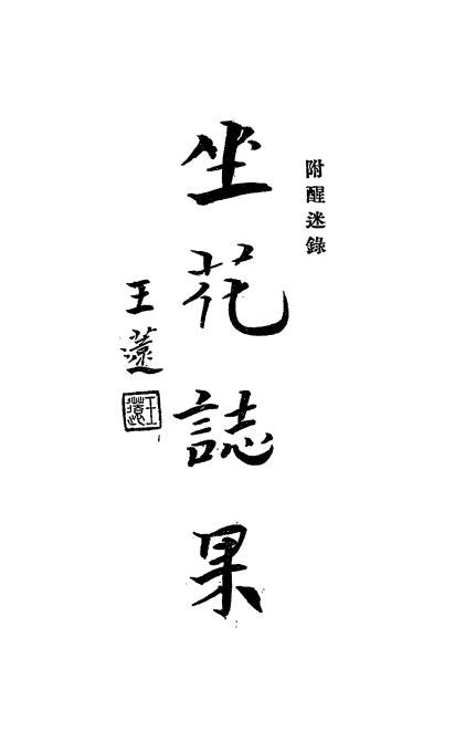 《坐花志果》汪道鼎著-弘化社-民国二十四年[1935]-pdf古籍下载插图