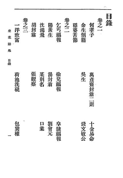 《坐花志果》汪道鼎著-弘化社-民国二十四年[1935]-pdf古籍下载插图1