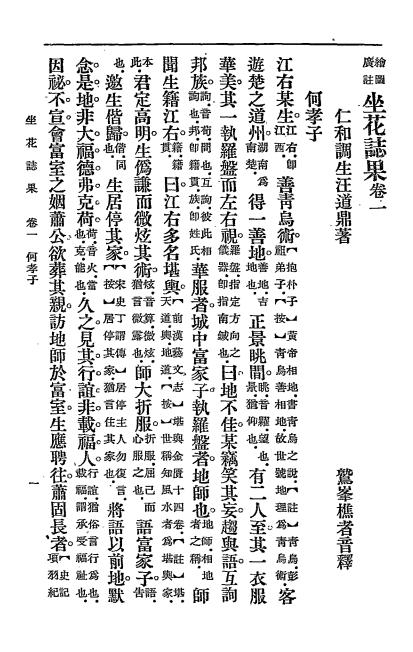 《坐花志果》汪道鼎著-弘化社-民国二十四年[1935]-pdf古籍下载插图2