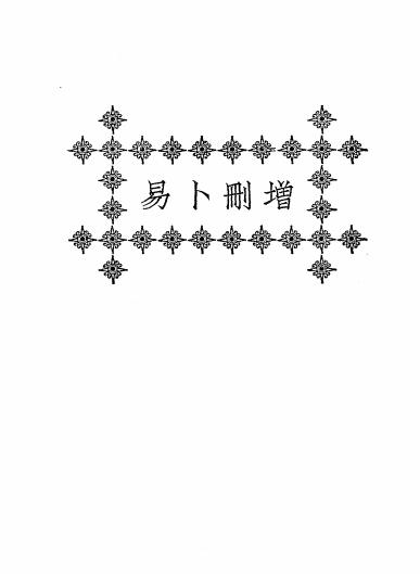 《增删卜易》秦慎安校勘-文明书局-民国十四年[1925]-八字占卜入门下载插图