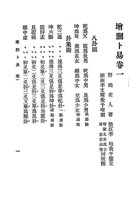 《增删卜易》秦慎安校勘-文明书局-民国十四年[1925]-八字占卜入门下载插图2