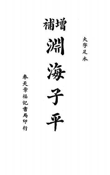 《增补渊海子平音义评注》赵燕生编辑-章福记书局-康德七年[1940]-命理学入门下载插图