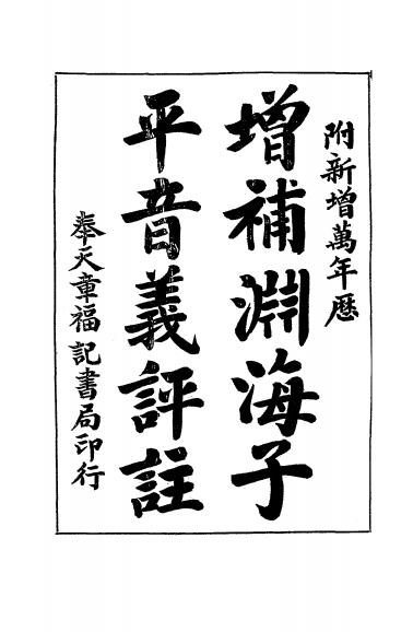 《增补渊海子平音义评注》赵燕生编辑-章福记书局-康德七年[1940]-命理学入门下载插图1