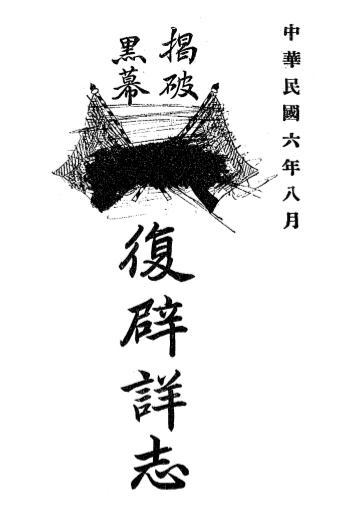 《复辟详志》张戆盦著-民国6[1917]-pdf古籍下载插图