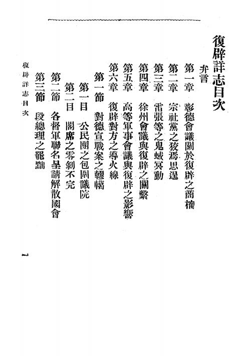 《复辟详志》张戆盦著-民国6[1917]-pdf古籍下载插图1