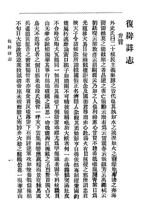 《复辟详志》张戆盦著-民国6[1917]-pdf古籍下载插图2