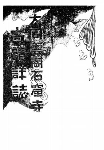 《大同云岗石窟寺古迹详志》吕登瀛著-晋北自治政府民生厅-民国二十七年[1938]-pdf古籍下载插图