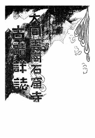 《大同云岗石窟寺古迹详志》吕登瀛著-晋北自治政府民生厅-民国二十七年[1938]-pdf古籍下载插图