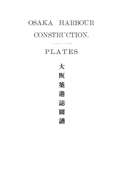 《大阪筑港志图谱》大阪市筑港事务所-日本明治三十九年[1906]-pdf古籍下载插图