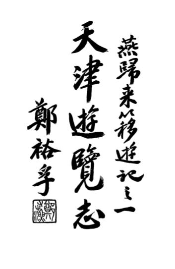 《天津游览志》燕归来簃主人编-中华印书局-1936-游览志下载插图