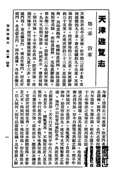 《天津游览志》燕归来簃主人编-中华印书局-1936-游览志下载插图2