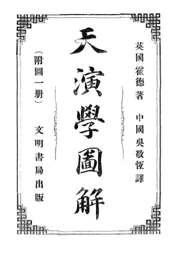 《天演学图解》霍德著，吴敬恒译-文明书局-辛亥8月[1911]-pdf古籍下载插图