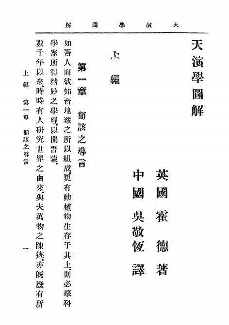 《天演学图解》霍德著，吴敬恒译-文明书局-辛亥8月[1911]-pdf古籍下载插图1