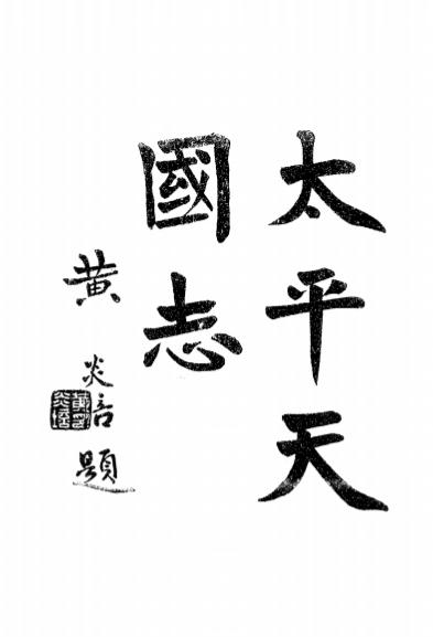《太平天国志》李法章撰-华新书社-民国12[1923]-pdf古籍下载插图