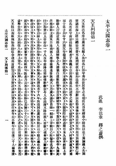 《太平天国志》李法章撰-华新书社-民国12[1923]-pdf古籍下载插图2