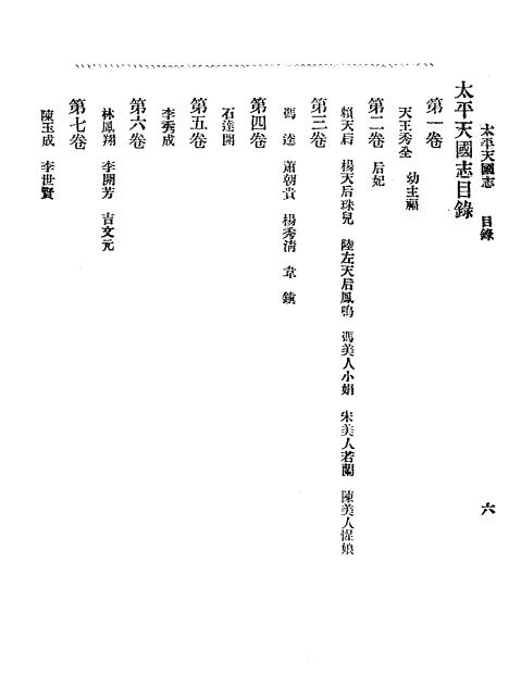 《太平天国志》李法章撰-华新书社-民国12[1923]-pdf古籍下载插图1