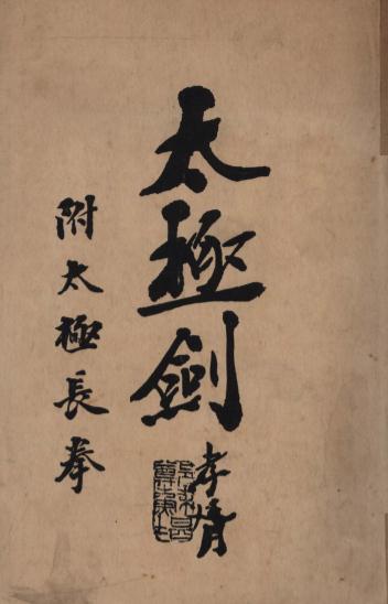 《太极剑》陈微明著-致柔拳社-1928-太极剑下载插图