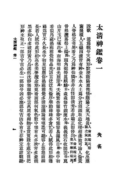 《太清神鉴》秦慎安校勘-文明书局-民国十四年[1925]-命理学下载插图1