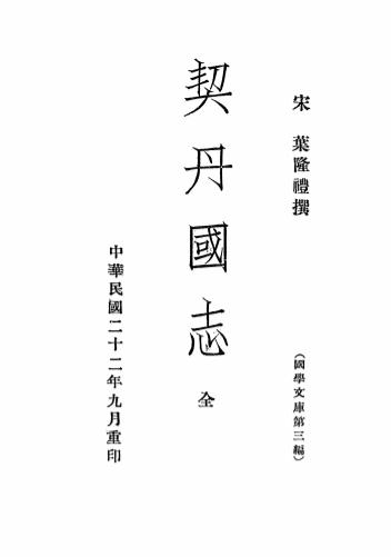 《契丹国志》叶隆礼撰-文殿阁书庄-民国22［1933］-pdf古籍下载插图