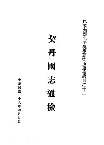 《契丹国志通检》巴黎大学北平汉学研究所编辑-民国38[1949]-pdf古籍下载插图