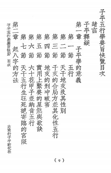 《子平五行学要旨快览》志南行编著-南行子平研究社-民国二十四年[1935]-子平学入门下载插图1