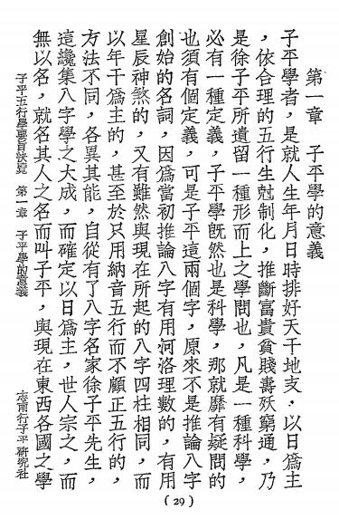 《子平五行学要旨快览》志南行编著-南行子平研究社-民国二十四年[1935]-子平学入门下载插图2