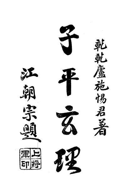 《子平玄理》施惕君著-民国二十七年[1938]-子平学入门下载插图
