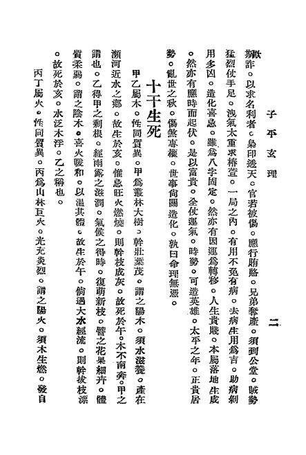 《子平玄理》施惕君著-民国二十七年[1938]-子平学入门下载插图2