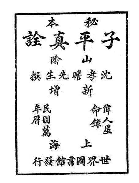 《子平真诠》沈孝瞻编-世界图书馆-命理入门资料下载插图