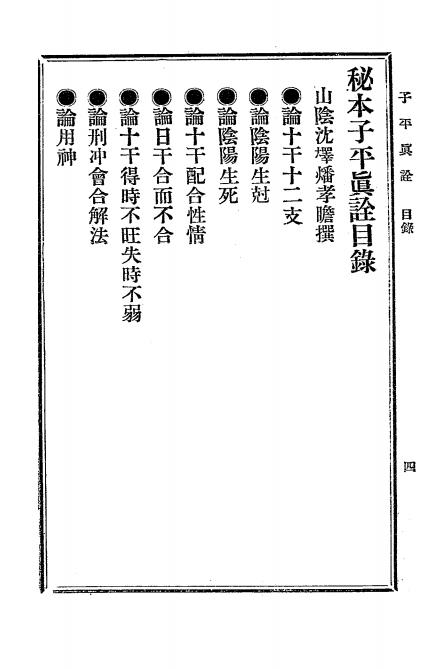 《子平真诠》沈孝瞻编-世界图书馆-命理入门资料下载插图1