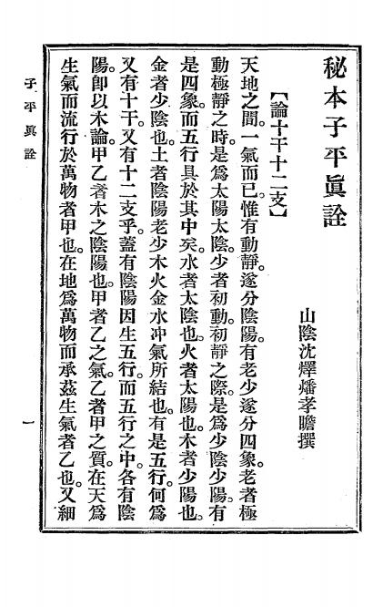 《子平真诠》沈孝瞻编-世界图书馆-命理入门资料下载插图2