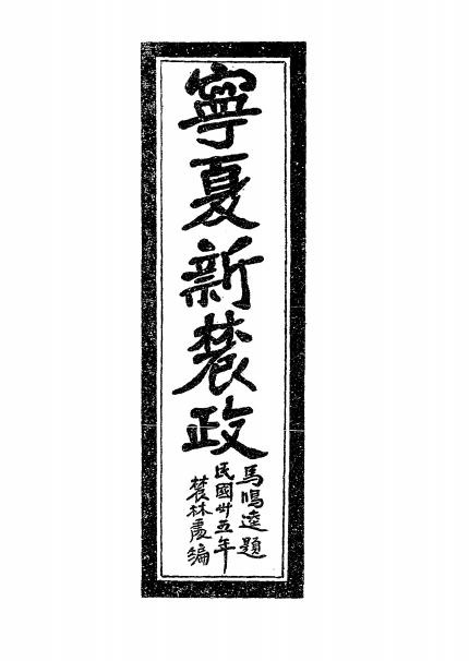 《宁夏新农政》周之翰,梅白逵编辑-农林处第二科-民国三十五年[1946]-pdf古籍下载插图