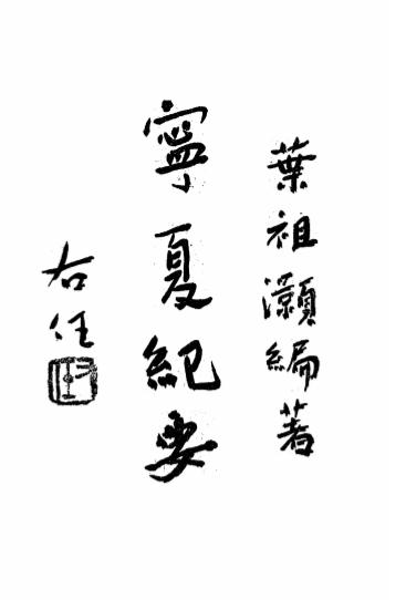 《宁夏纪要》叶祖灏编-正论出版社-民国36[1947]-pdf古籍下载插图