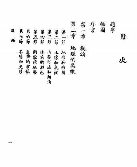 《宁夏纪要》叶祖灏编-正论出版社-民国36[1947]-pdf古籍下载插图1